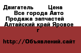 Двигатель 402 › Цена ­ 100 - Все города Авто » Продажа запчастей   . Алтайский край,Яровое г.